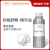 松柏舒畅·精华油 植物萃取精油奢养按摩精华油原料批发康养SPA 商品缩略图0