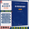 手术学基本操作 第2二版 高等学校教材 白育庭 高卉 系统阐述了手术学基础理论 操作技术与临床应用供临床医学专业用人民卫生出版社 商品缩略图0