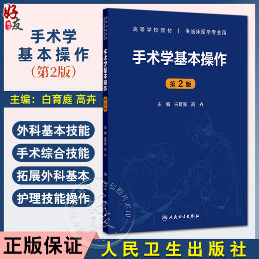 手术学基本操作 第2二版 高等学校教材 白育庭 高卉 系统阐述了手术学基础理论 操作技术与临床应用供临床医学专业用人民卫生出版社 商品图0