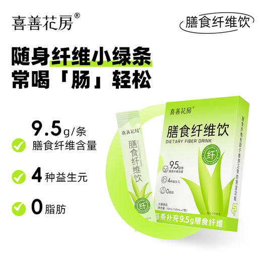 [甄选]喜善花房膳食纤维饮10ml*7条/盒 商品图1