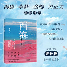 西海:冯唐、李梦、金娜、关正文 联袂推荐，新锐作家陈长腰首部长篇小说 被困在过去的我们，该何去何从？一场动人心魄的时间折叠之旅