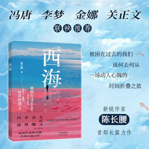 西海:冯唐、李梦、金娜、关正文 联袂推荐，新锐作家陈长腰首部长篇小说 被困在过去的我们，该何去何从？一场动人心魄的时间折叠之旅 商品图0