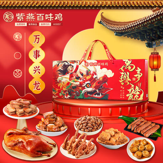 紫燕万事兴龙礼盒893g 商品图2