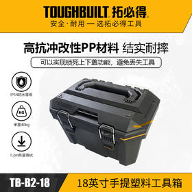 18英寸手提塑料工具箱TB-B2-18-拓必得工具新品