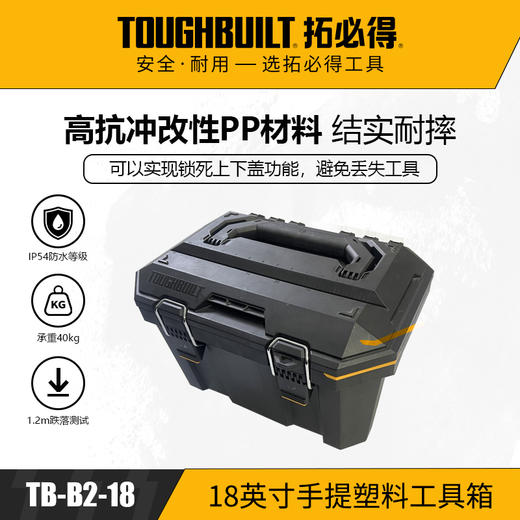 18英寸手提塑料工具箱TB-B2-18-拓必得工具新品 商品图0
