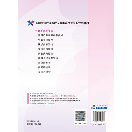 医学美学导论（全国高等职业院校医学美容技术专业规划教材）李靖柯 周围 供医学美容技术专业用 9787521446227中国医药科技出版社 商品图2