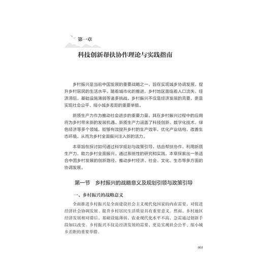 高质量赋能乡村振兴：科技创新帮扶协作理论与实践指南/主编 方胜浩/曾永浩/叶浩彬/唐恒/副主编 张峰/李永建/王敏/何飞燕/曾叶靖/浙江大学出版社 商品图1