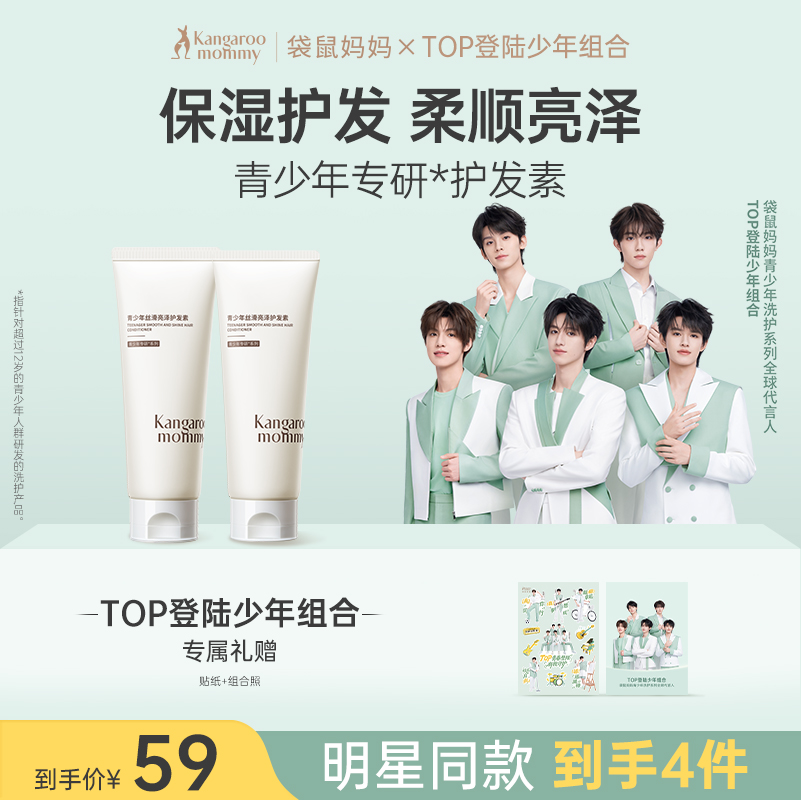 【TOP登陆少年组合同款】青少年专研护发素 护发更养发 袋鼠妈妈青少年顺滑亮泽护发素150g