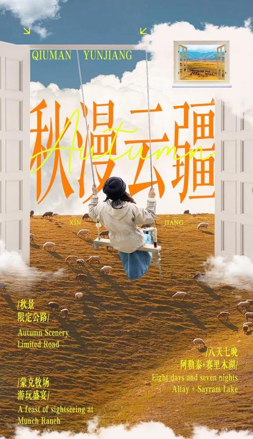 【新疆】 秋漫云疆 8天7晚 商品图0