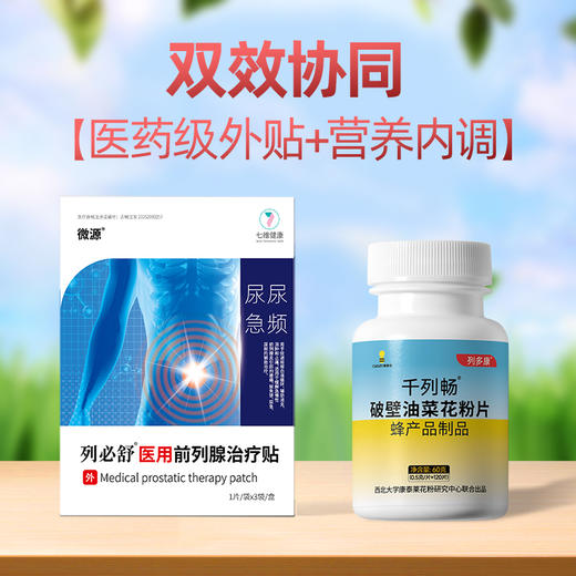 千列畅破壁油菜花粉列必舒外用贴内调外贴双效协同 商品图0
