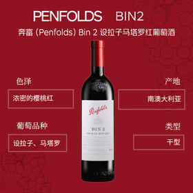 奔富（Penfolds）BIN2西拉/设拉子马塔罗红葡萄酒 750ml*1支 原瓶进口木塞【澳版】 /酒类 /葡萄酒 /干红葡萄酒
