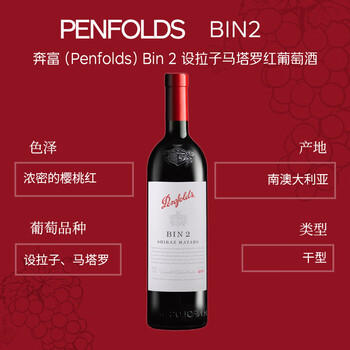 奔富（Penfolds）BIN2西拉/设拉子马塔罗红葡萄酒 750ml*1支 原瓶进口木塞【澳版】 商品图1