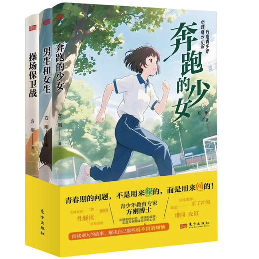 方刚青少年心理成长小说（全3册）| 奔跑的少女+男生和女生+操场保卫战 商品图1