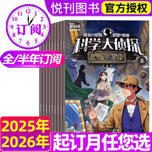 我们爱科学·科学大侦探杂志订阅  悬疑推理探案 【悦刊图书】 商品图0