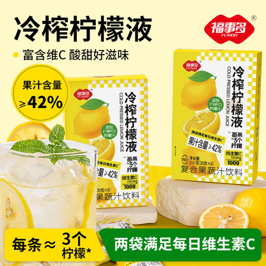 福事多 冷榨柠檬液冷榨柠檬液210g*2盒+105g*1袋 每条≈3个柠檬，两条满足每日维C，12小时内冷榨，添加NFC浓缩还原果汁，果汁含量≥42% ，独立包装即冲即饮 商品图4