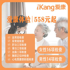 贵州爱康体检中心 单人套餐 558元套餐 免费报告解读