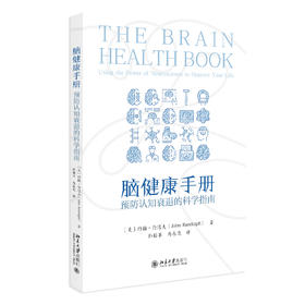 脑健康手册：预防认知衰退的科学指南 约翰·伦道夫 北京大学出版社