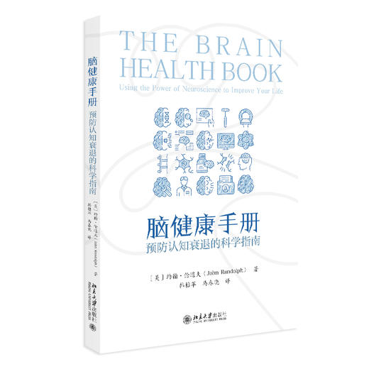 脑健康手册：预防认知衰退的科学指南 约翰·伦道夫 北京大学出版社 商品图0