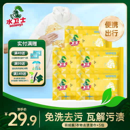 ⏰预售！12月18日左右发货『羽绒服清洁湿巾』免水洗天然植萃定向去污即时清洁多种污渍适用方便携带 商品图0