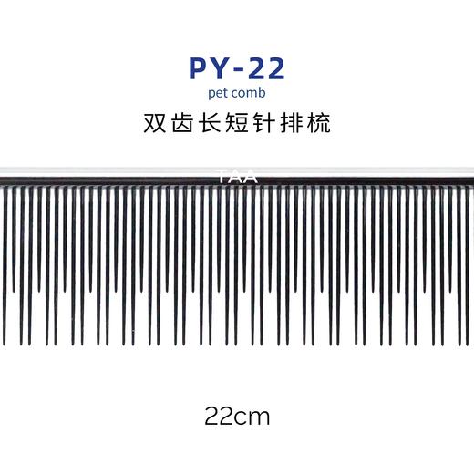 TAA它它宠物美容PY-22（22cm）长短针排梳猫狗通用去除厚浮毛 商品图2