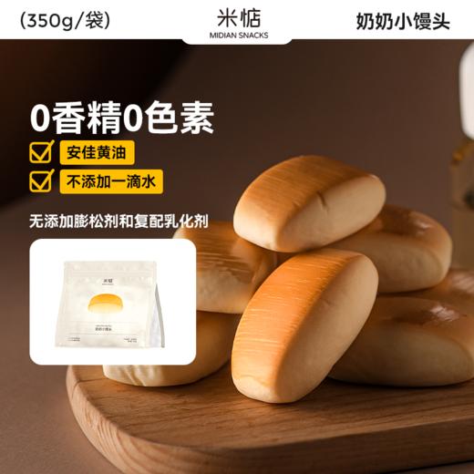 【甄选】米惦奶奶小馒头鲜奶和面不加一滴水松软可口代餐即食350g/袋 商品图4