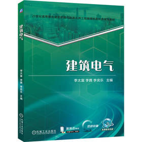 建筑电气 李太富 教材 9787111784753 机械工业出版社