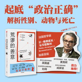 中信出版 | 荒谬的善意 : 性别流动、动物权利与生死许可