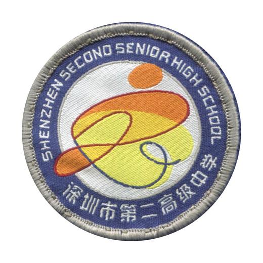通版深圳市第二高级中学织唛校徽礼服布标姓名贴章可缝烫现货发51 商品图0