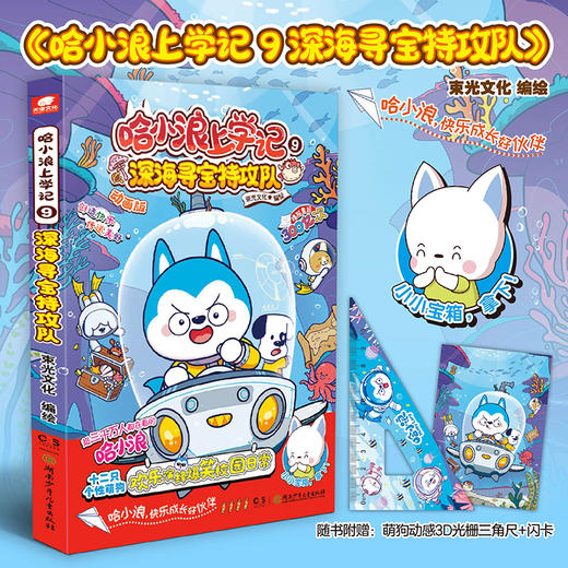 哈小浪上学记9：深海寻宝特攻队 商品图0