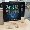 为何是杭州：不只是杭州 商品缩略图2