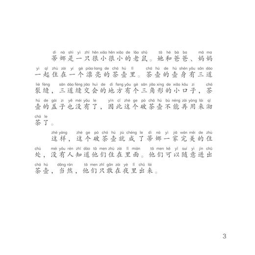 《神奇的小老鼠故事书》（拼音版全8册） 商品图4