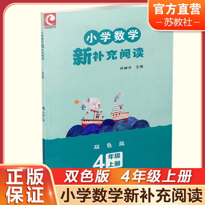 2024秋 小学数学新补充阅读 四年级上册 双色版 含参考答案 4上 小学数学课教学参考资料 小学教辅  江苏凤凰教育出版社