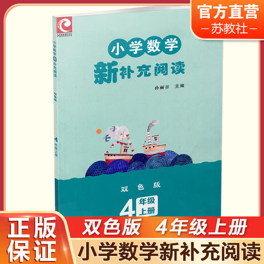 2024秋 小学数学新补充阅读 四年级上册 双色版 含参考答案 4上 小学数学课教学参考资料 小学教辅  江苏凤凰教育出版社 商品图0