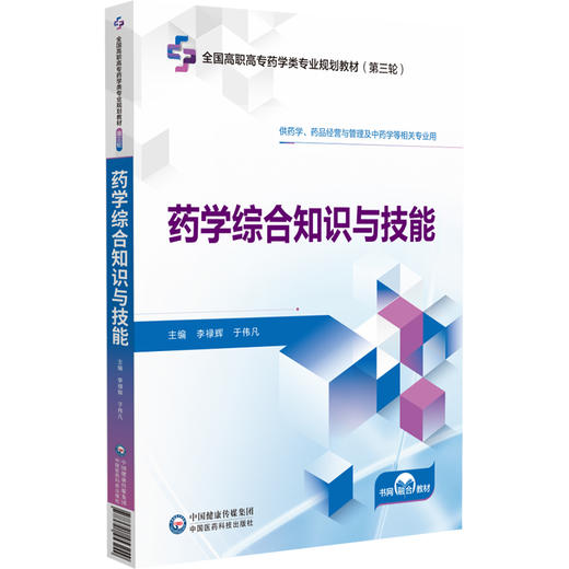 药学综合知识与技能 全国高职高专药学类专业规划教材（第三轮）李禄辉 于伟凡 供药学 中药学等相关专业用 中国医药科技出版社 商品图1
