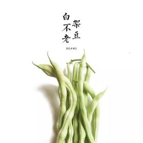 白不老架豆  500g