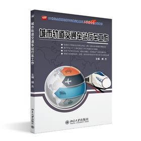 城市轨道交通车站行车工作 操杰 著 北京大学出版社 21世纪全国高职高专机电系列技能型规划教材