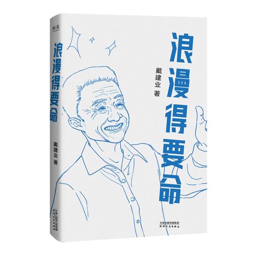 【印签版】浪漫得要命（ 人生可能没有意义，但不能没有意思！） 商品图5