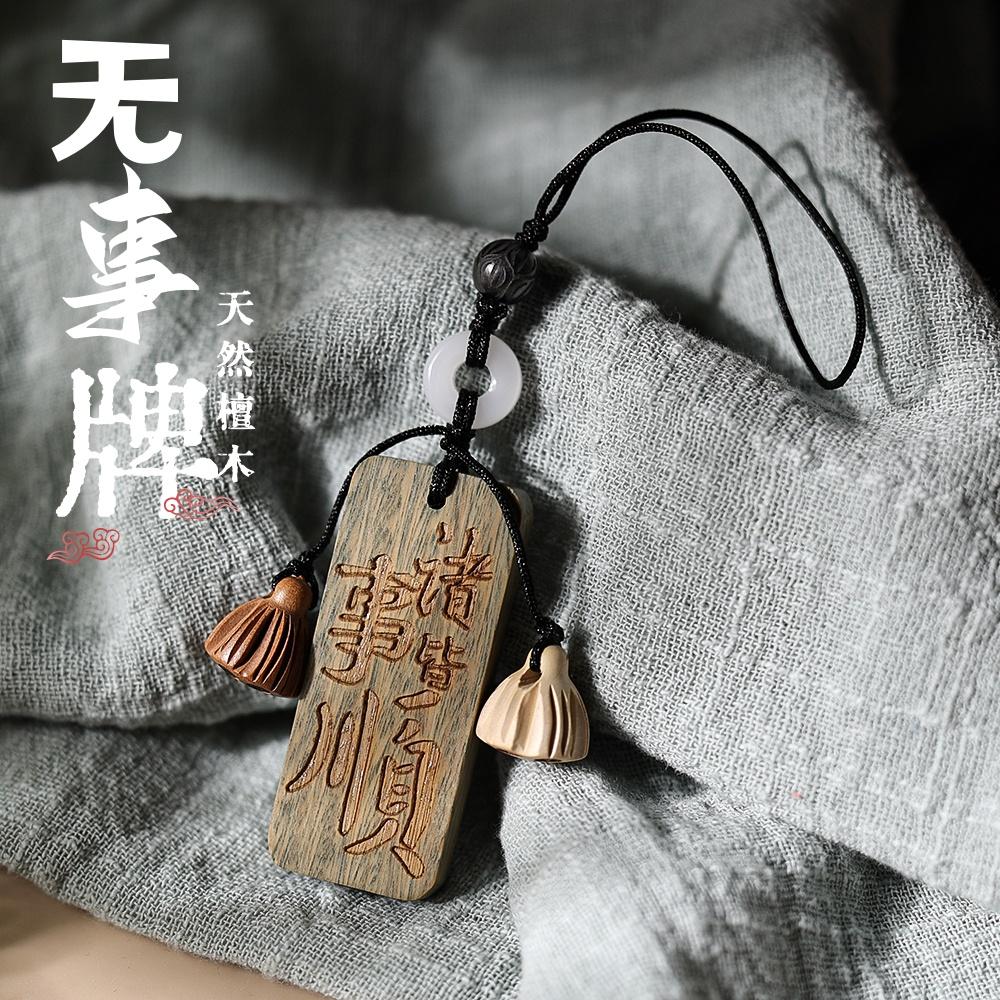 【普陀山】天然绿檀木牌 手机挂件钥匙扣