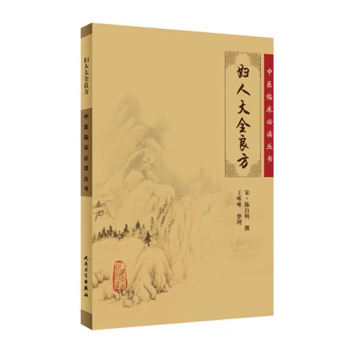 全2册 济阴纲目+妇人大全良方 2本套装 中医临床必读丛书 中医妇科古籍 简体白文本口袋书 人民卫生出版社 商品图3