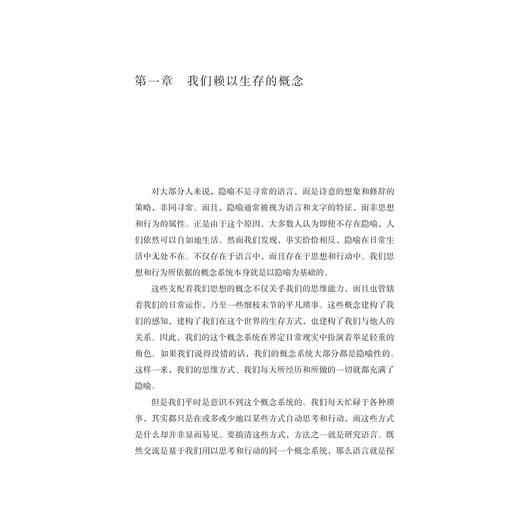 我们赖以生存的隐喻：修订译本/启真/乔治·莱考夫/马克·约翰逊著/浙江大学出版社 商品图2