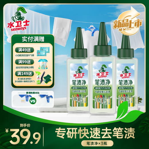 『笔渍净』专研快速去笔渍温和配方不伤衣物不伤手 方便携带应急 商品图0