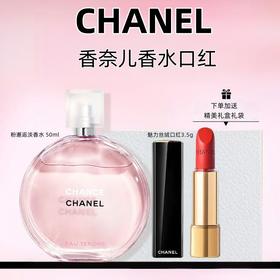 【 礼盒礼袋】CHANEL 香奈儿 邂逅系列 粉邂逅淡香水 50ml+香奈儿 魅力丝绒口红3.5g