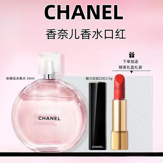 【 礼盒礼袋】CHANEL 香奈儿 邂逅系列 粉邂逅淡香水 50ml+香奈儿 魅力丝绒口红3.5g 商品图0