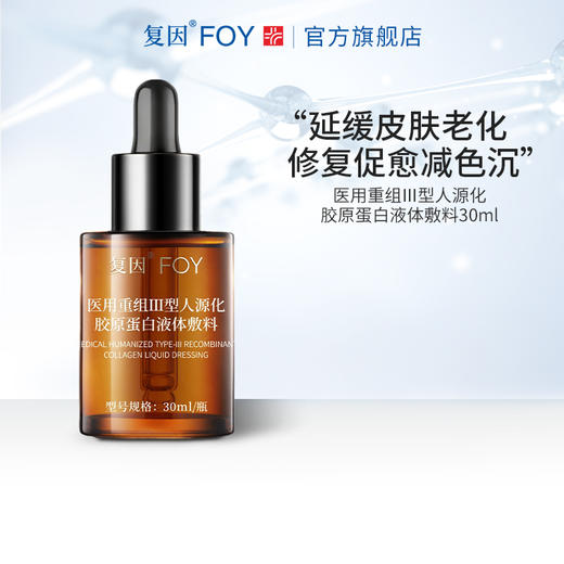 【新品2件9折，3件8折】复因医用重组Ⅲ型人源化胶原蛋白液体敷料30ml 商品图5