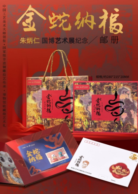 朱炳仁铜金蛇纳福邮册