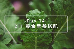 Day 14 211黄金早餐搭配