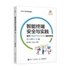 智能终端*与实践 基于OpenHarmony操作系统 OpenHarmony 智能终端 操作系统 系统运维 系统测试 商品缩略图3