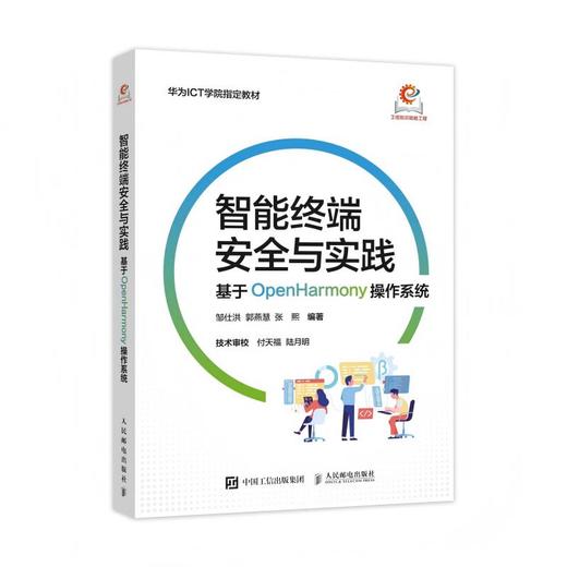 智能终端*与实践 基于OpenHarmony操作系统 OpenHarmony 智能终端 操作系统 系统运维 系统测试 商品图3