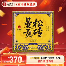 【曼松贡砖】2019年头春头采易武茶区曼松王子山古树，全网稀缺高货，250克/砖，拍5发7。只有70砖左右