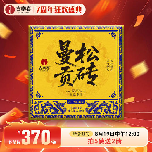 【曼松贡砖】2019年头春头采易武茶区曼松王子山古树，全网稀缺高货，250克/砖，拍5发7。只有70砖左右 商品图0